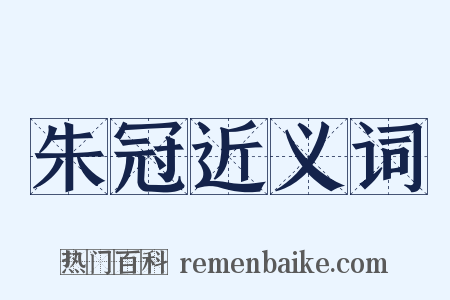 朱冠近义词是什么意思的图片